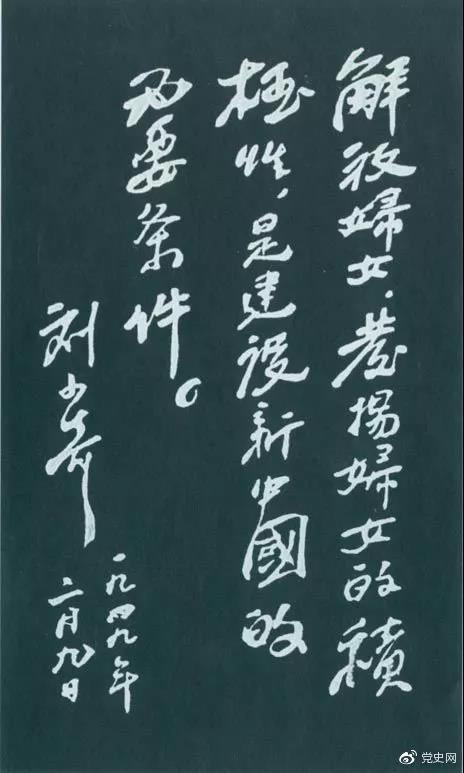 1949年2月9日，劉少奇為中國婦女第一次全國代表大會(huì)題詞。