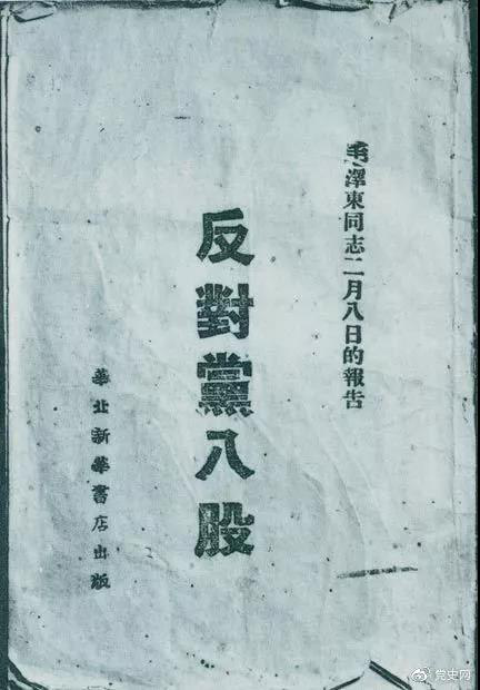 1942年2月8日，毛澤東作的《反對(duì)黨八股》報(bào)告。