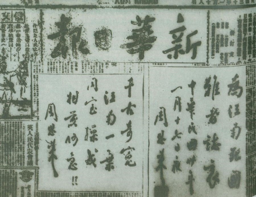 圖為周恩來為揭露國民黨頑固派制造“皖南事變”，在《新華日報》上刊發(fā)的題詞：“為江南死國難者志哀！”“千古奇冤，江南一葉，同室操戈，相煎何急？！”。